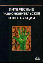 Интересные радиолюбительские конструкции