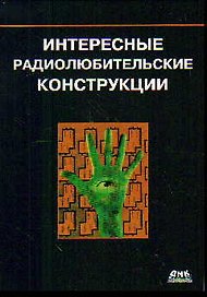 Интересные радиолюбительские конструкции