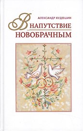 В напутствие новобрачным (+3 изд) Худошин