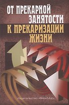 От прекарной занятости к прекаризации жизни