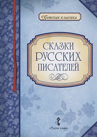 Сказки русских писателей