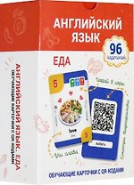 Английский язык. Еда. Обучающие карточки с QR-кодами. 96 карточек