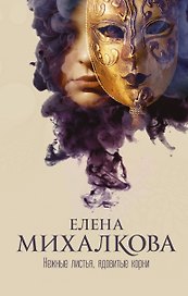 Нежные листья, ядовитые корни: роман