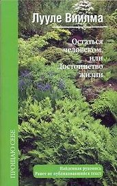 Остаться человеком, или Достоинство жизни