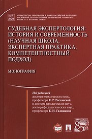 Судебная экспертология: история и современность (научная школа, экспертная практика, компетентностны
