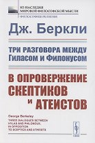 Три разговора между Гиласом и Филонусом. В опровержение скептиков и атеистов