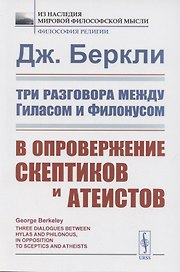 Три разговора между Гиласом и Филонусом. В опровержение скептиков и атеистов