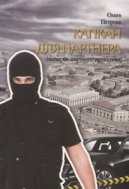 Капкан для партнера (записки частного детектива). Роман