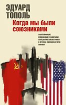Когда мы были союзниками