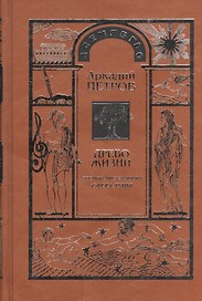 Древо Жизни ч.3 Постижение гармонии Сфера Луны (Петров)