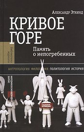 Кривое горе Память о непогребенных (+2 изд) (БЖНЗ) Эткинд