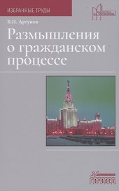 Размышления о гражданском процессе