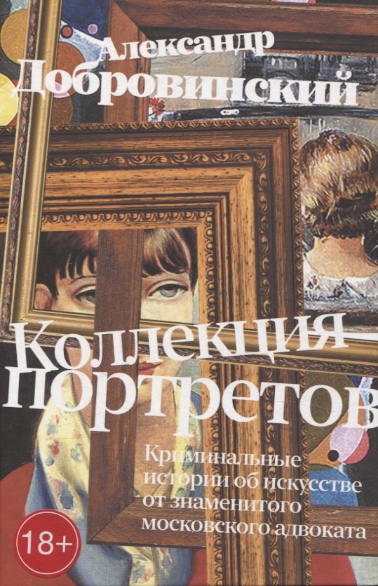 Коллекция портретов. Криминальные истроии об искусстве от знаменитого московского адвоката
Коллекция портретов. Криминальные истроии об искусстве от знаменитого московского адвоката