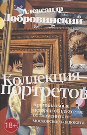 Коллекция портретов. Криминальные истроии об искусстве от знаменитого московского адвоката