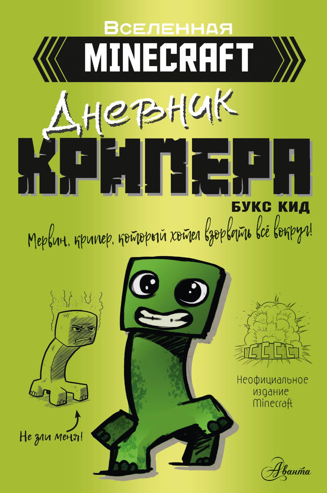 Minecraft. Дневник крипера. Мервин, крипер, который хотел взорвать все вокруг
Minecraft. Дневник крипера. Мервин, крипер, который хотел взорвать все вокруг