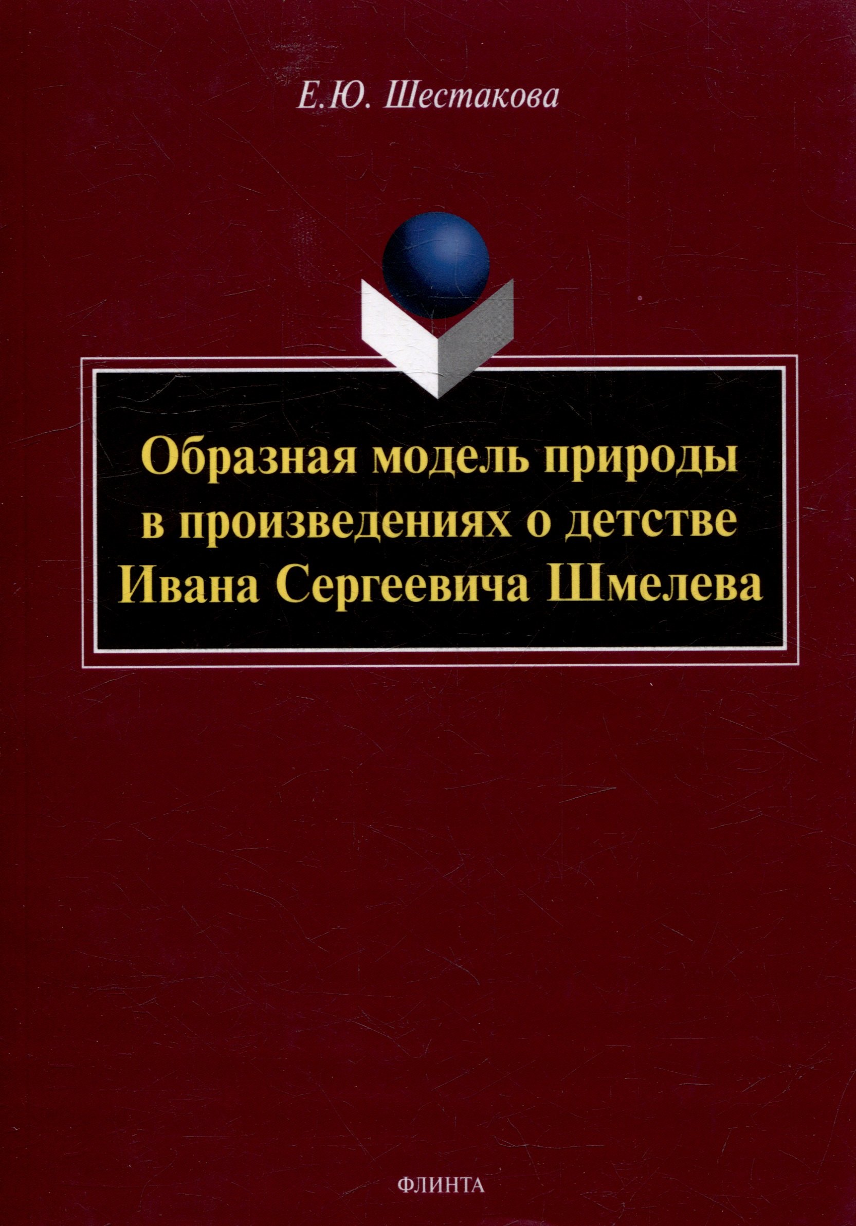 Образная модель природы в произведениях о детстве Ивана Сергеевича Шмелева: монография
Образная модель природы в произведениях о детстве Ивана Сергеевича Шмелева: монография