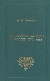 Философия истории в России XVIII века