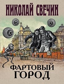 Фартовый город
