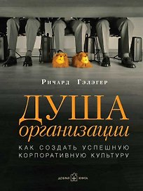 Душа организации: Как создать успешную корпоративную культуру