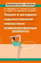 Теория и методика художественной гимнастики: комбинированные элементы
