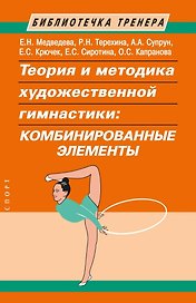 Теория и методика художественной гимнастики: комбинированные элементы