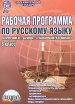Рабочая программа по русскому языку. 8 класс. По программе М.Т. Баранова, Т.А. Ладыженской, Н.М. Шанского. Методическое пособие