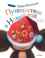 Путешествие в Новый год