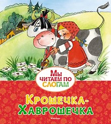 Крошечка-Хаврошечка