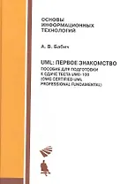 UML: Первое знакомство. Пособие для подготовки к сдаче теста UM0-100: учебное пособие + приложение