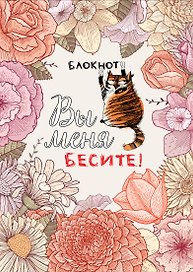 Тетрадь общая «Вы меня бесите», 40 листов в точку, А5 - Эксмо