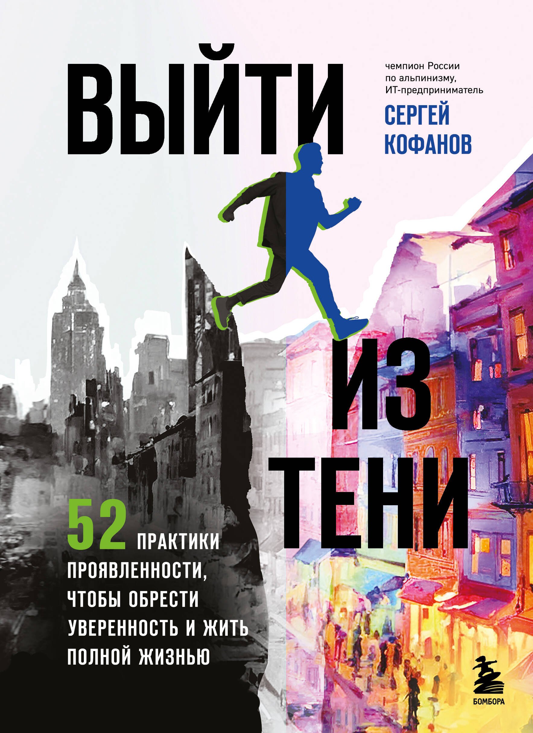 Выйти из тени. 52 практики проявленности, чтобы обрести уверенность и жить полной жизнью (книга-практикум)
Выйти из тени. 52 практики проявленности, чтобы обрести уверенность и жить полной жизнью (книга-практикум)