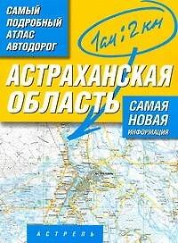 Атлас автодорог Астраханской области (масштаб 1:200000)