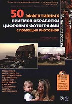 50 эффективных приемов обработки цифровых фотографий с помощью Photoshop