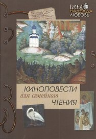 Кукс из рода серафимов. Нива Господня. Вып. 5.