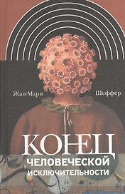 Конец человеческой исключительности (ИнтелИст) Шеффер