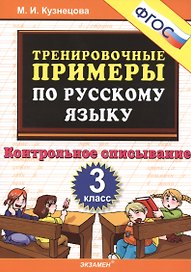 ТРЕНИРОВОЧНЫЕ ПРИМЕРЫ ПО РУССКОМУ ЯЗЫКУ. КОНТРОЛЬНОЕ СПИСЫВАНИЕ. 3 КЛАСС. ФГОС.