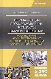 Автоматизация производственных процессов в машиностроении. Исследование автоматизированных производственных систем. Лабораторный практикум. Учебное пособие