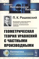 Геометрическая теория уравнений с частными производными