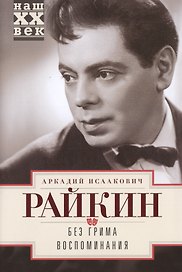 Без грима Воспоминания