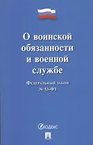 Федеральный закон О воинской обязанности и военной службе № 53-ФЗ