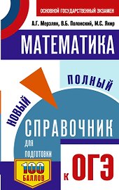 ОГЭ. Математика. Новый полный справочник для подготовки к ОГЭ
