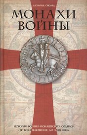 Монахи войны. История военно-монашеских орденов от возникновения до XVIII века
