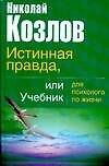 Истинная правда, или Учебник для психолога по жизни