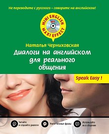 Диалоги на английском для реального общения + CD