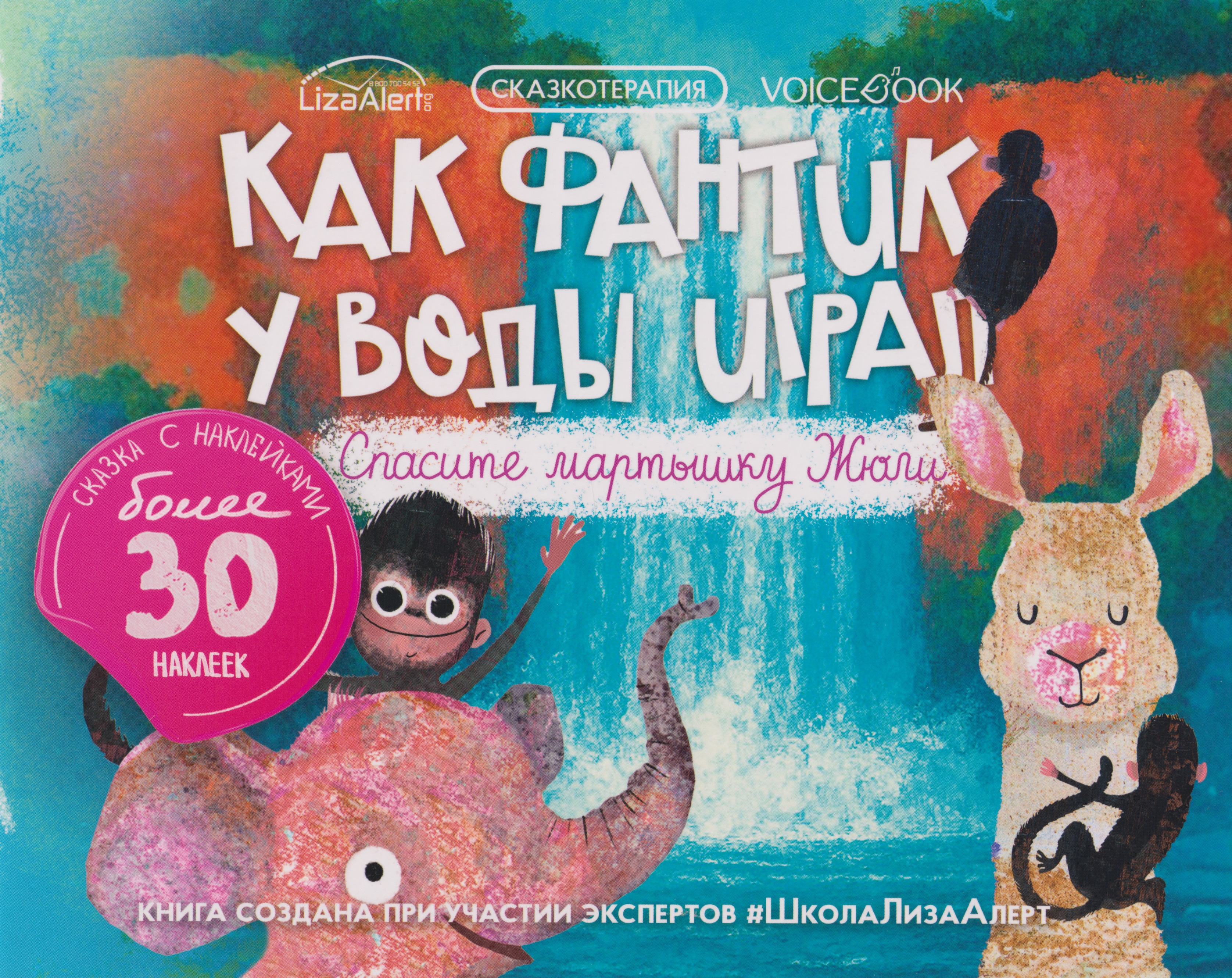 Сказкотерапия «Как Фантик у воды играл. Спасите мартышку Жюли». Сказка с наклейками (30+ наклеек)
Сказкотерапия «Как Фантик у воды играл. Спасите мартышку Жюли». Сказка с наклейками (30+ наклеек)