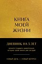 Ежедневник недатированный «Книга моей жизни. Дневник на 5 лет» А5, золото, 184 листа, Эксмо