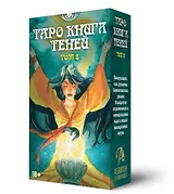 Таро ТАК И ВНИЗУ КНИГА ТЕНЕЙ ТОМ2