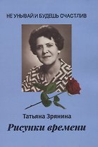 Рисунки времени