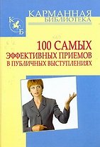 100 самых эффективных приемов в публичных выступлениях