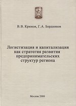 Логистизация и капитализация как стратегия развития предпринимательских структур региона